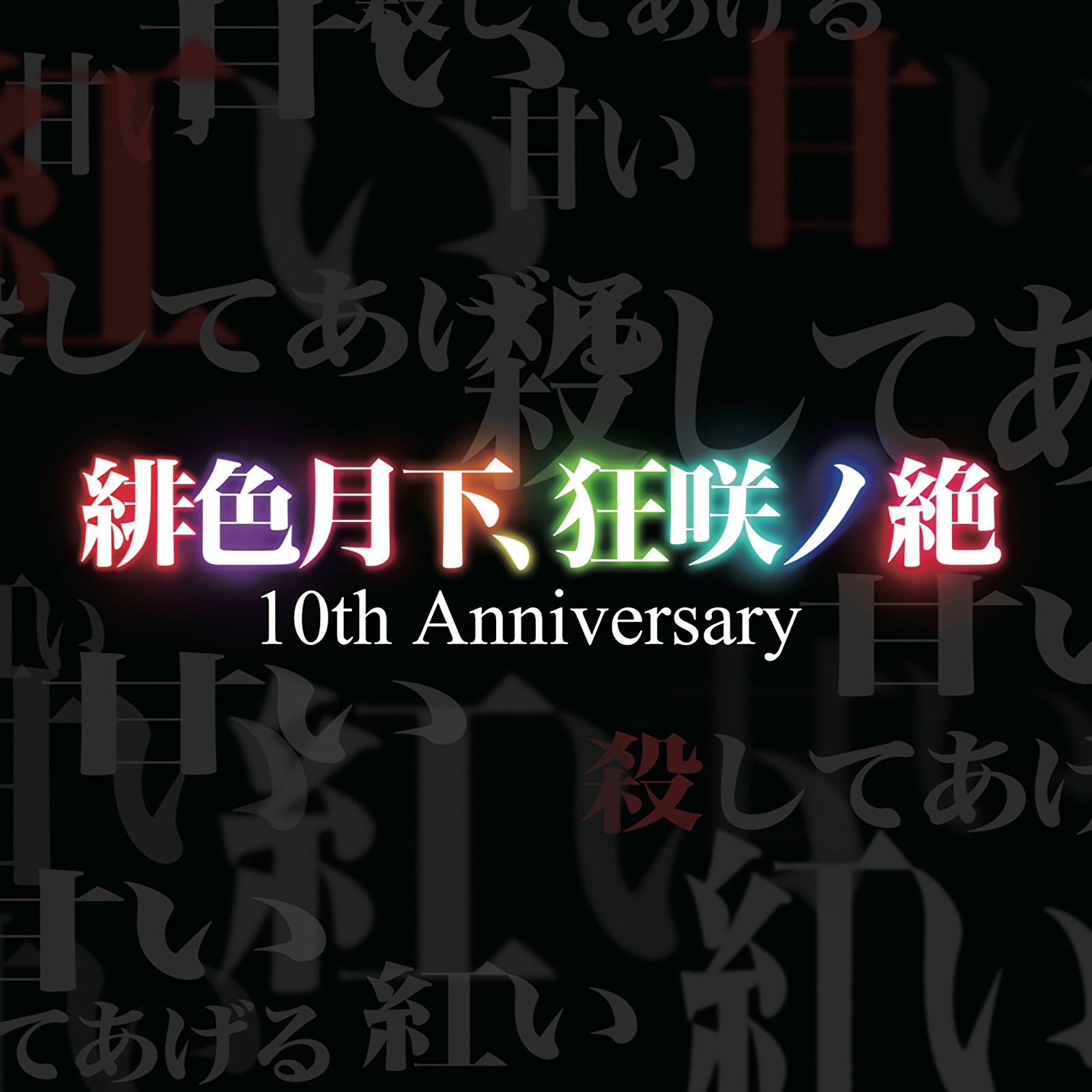 Hiirogekka, Kyoushou no Zetsu 10th Anniversary (2017) MP3